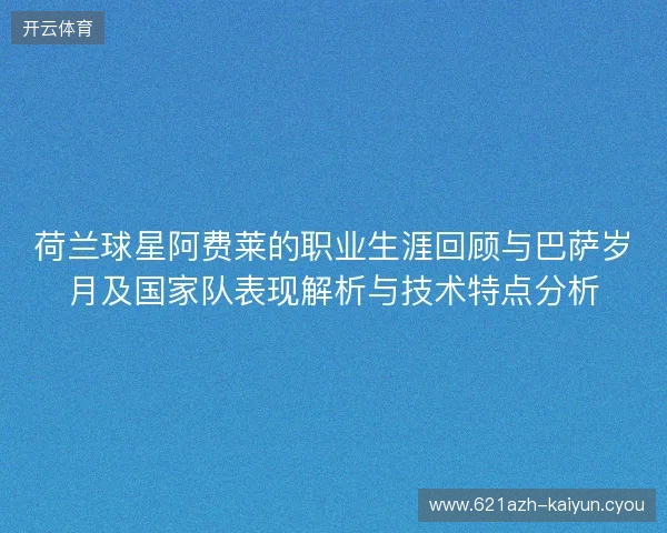 荷兰球星阿费莱的职业生涯回顾与巴萨岁月及国家队表现解析与技术特点分析