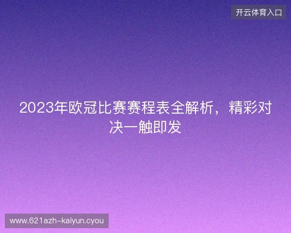 2023年欧冠比赛赛程表全解析，精彩对决一触即发