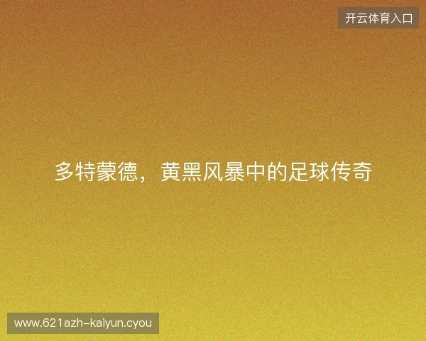 多特蒙德，黄黑风暴中的足球传奇
